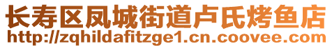 長(zhǎng)壽區(qū)鳳城街道盧氏烤魚店