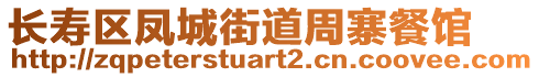 長壽區(qū)鳳城街道周寨餐館