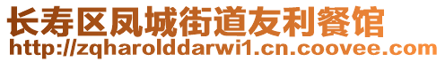 長(zhǎng)壽區(qū)鳳城街道友利餐館