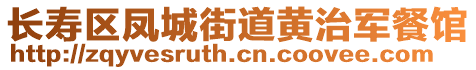 長壽區(qū)鳳城街道黃治軍餐館