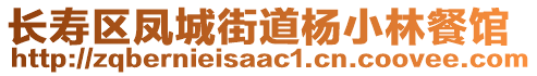 長壽區(qū)鳳城街道楊小林餐館