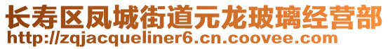 長(zhǎng)壽區(qū)鳳城街道元龍玻璃經(jīng)營(yíng)部