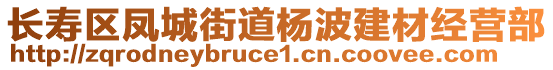 長(zhǎng)壽區(qū)鳳城街道楊波建材經(jīng)營(yíng)部