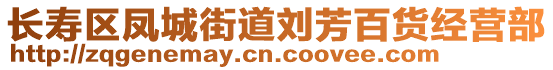 長壽區(qū)鳳城街道劉芳百貨經營部