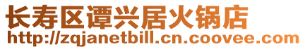 長壽區(qū)譚興居火鍋店