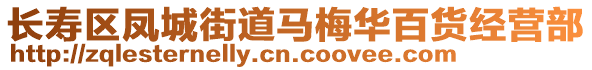 長壽區(qū)鳳城街道馬梅華百貨經營部