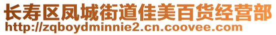 長壽區(qū)鳳城街道佳美百貨經(jīng)營部