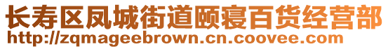 長壽區(qū)鳳城街道頤寢百貨經(jīng)營部