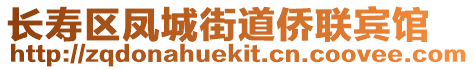 長壽區(qū)鳳城街道僑聯(lián)賓館