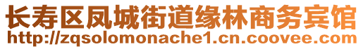 長壽區(qū)鳳城街道緣林商務(wù)賓館