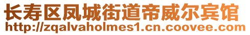 長壽區鳳城街道帝威爾賓館