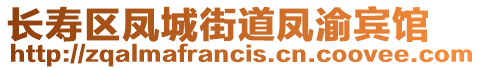 長壽區(qū)鳳城街道鳳渝賓館