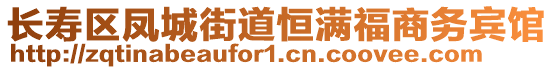 長壽區鳳城街道恒滿福商務賓館