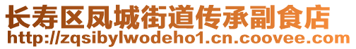 長(zhǎng)壽區(qū)鳳城街道傳承副食店