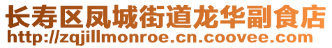 長(zhǎng)壽區(qū)鳳城街道龍華副食店