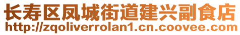 長壽區(qū)鳳城街道建興副食店