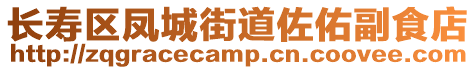 長壽區鳳城街道佐佑副食店