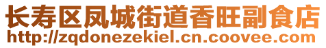 長壽區(qū)鳳城街道香旺副食店