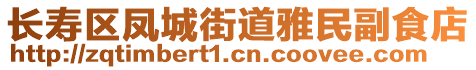 長(zhǎng)壽區(qū)鳳城街道雅民副食店