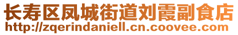 長壽區(qū)鳳城街道劉霞副食店