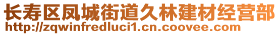 長壽區(qū)鳳城街道久林建材經(jīng)營部