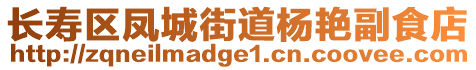 長壽區(qū)鳳城街道楊艷副食店