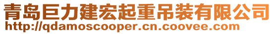 青島巨力建宏起重吊裝有限公司