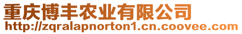 重慶博豐農(nóng)業(yè)有限公司