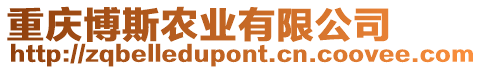 重慶博斯農(nóng)業(yè)有限公司