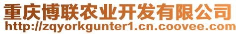 重慶博聯(lián)農(nóng)業(yè)開發(fā)有限公司