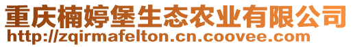 重慶楠婷堡生態(tài)農(nóng)業(yè)有限公司