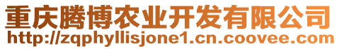 重慶騰博農(nóng)業(yè)開發(fā)有限公司