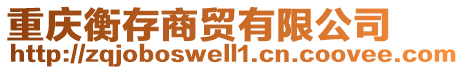 重慶衡存商貿(mào)有限公司