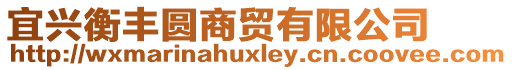 宜興衡豐圓商貿(mào)有限公司