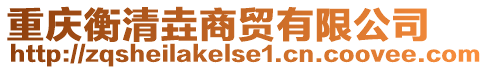 重慶衡清垚商貿(mào)有限公司