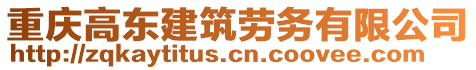 重慶高東建筑勞務(wù)有限公司