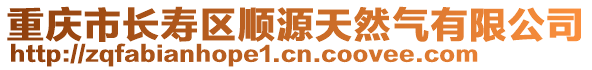 重慶市長(zhǎng)壽區(qū)順源天然氣有限公司