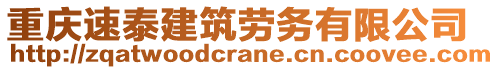 重慶速泰建筑勞務(wù)有限公司