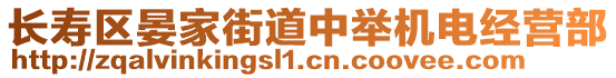 長壽區(qū)晏家街道中舉機電經(jīng)營部