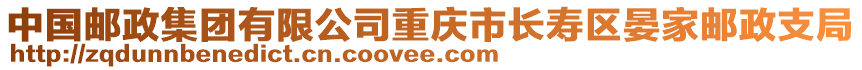 中国邮政集团有限公司重庆市长寿区晏家邮政支局