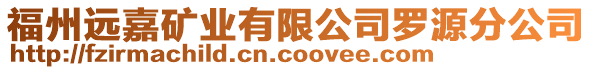 福州遠嘉礦業(yè)有限公司羅源分公司