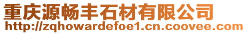 重慶源暢豐石材有限公司