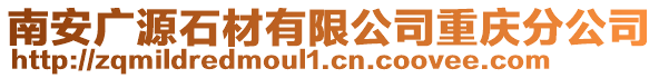 南安廣源石材有限公司重慶分公司