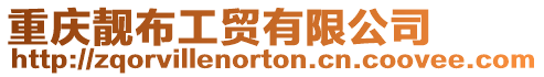 重慶靚布工貿有限公司
