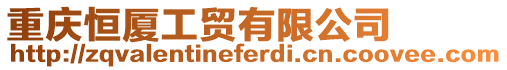 重慶恒廈工貿(mào)有限公司