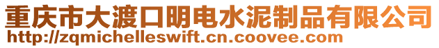 重慶市大渡口明電水泥制品有限公司