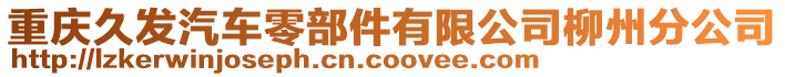 重慶久發(fā)汽車零部件有限公司柳州分公司