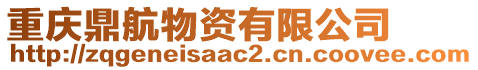 重慶鼎航物資有限公司