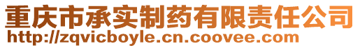 重庆市承实制药有限责任公司