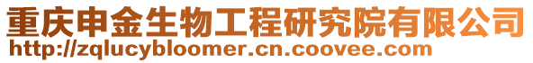 重庆申金生物工程研究院有限公司